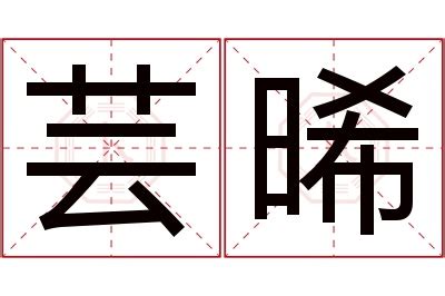 晞的意思名字|【晞 名字 意思】女孩取名「晞」好寓意嗎？五行屬性分析。